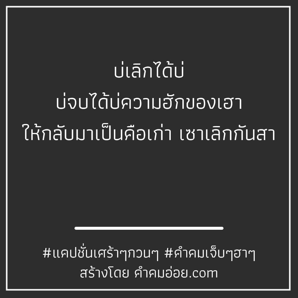 แคปชั่นเจ็บๆ คำคมเจ็บๆเท่ๆ เขาไม่ได้หมดรัก เพราะเขาไม่รักเลยต่างหาก💔🥀